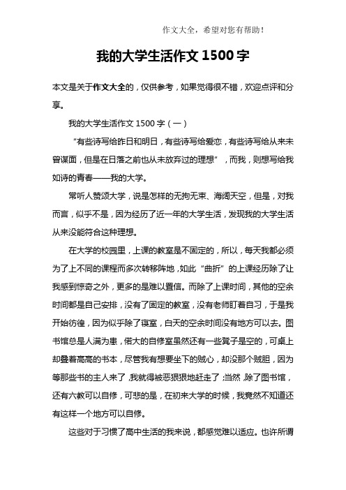 我的大学生活作文1500字