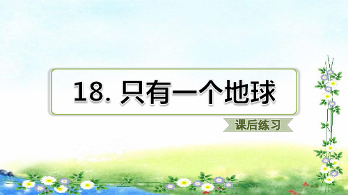 部编六年级上册语文 习题课件 18、 只有一个地球  25张幻灯片 - 副本