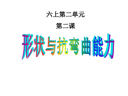 六年级上册科学课件2.2《形状与抗弯曲能力》｜教科版 (共12张PPT)