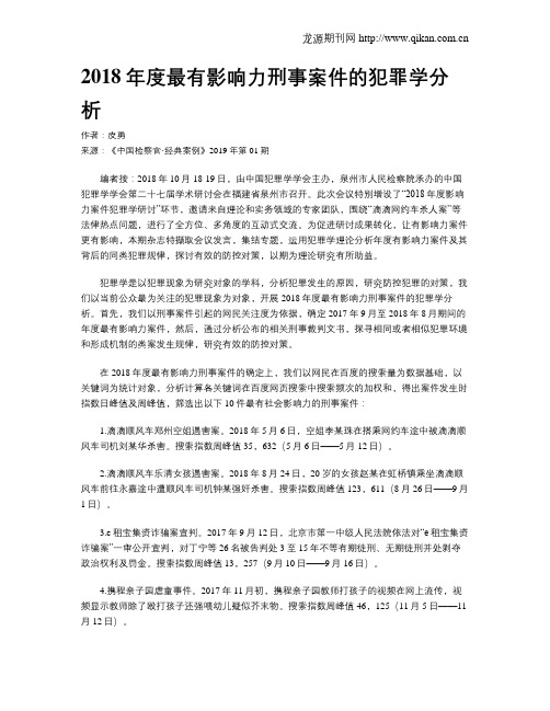 2018年度最有影响力刑事案件的犯罪学分析