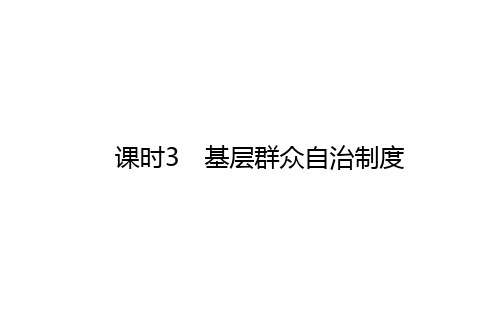 高中政治统编版必修三政治与法治课件：6.3基层群众自治制度