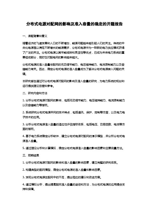 分布式电源对配网的影响及准入容量的确定的开题报告