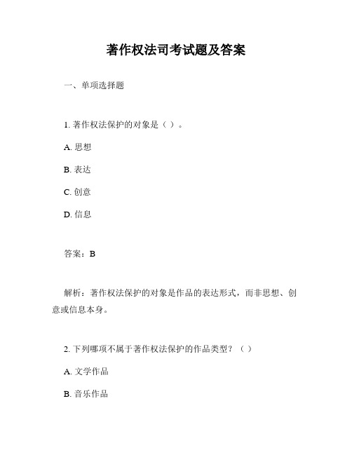 著作权法司考试题及答案