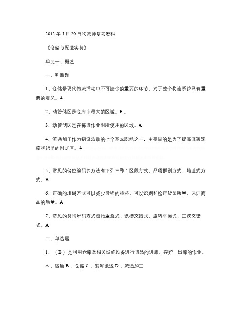 《仓储与配送实务》客观题复习资料(精)