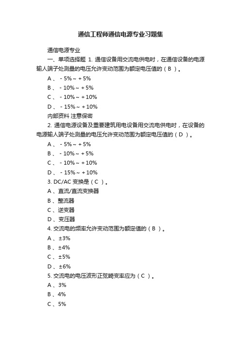 通信工程师通信电源专业习题集