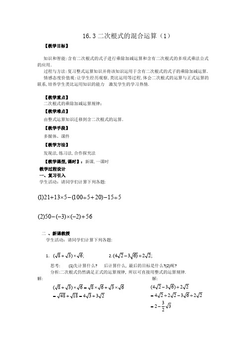 新人教版八年级数学下册《十六章 二次根式  16.3 二次根式的加减  二次根式的混合运算》教案_22