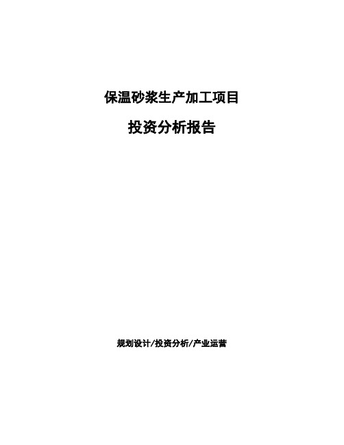 保温砂浆生产加工项目 投资分析报告