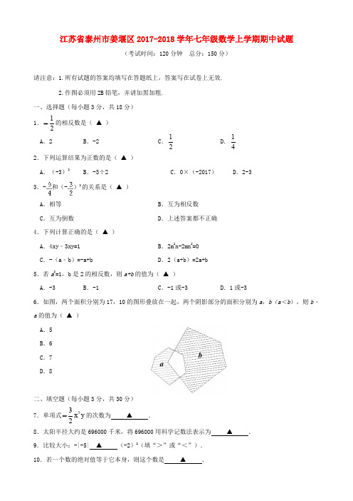 期中、期末、月考真题-2017-2018学年江苏省泰州市姜堰区七年级数学上期中试题含答案