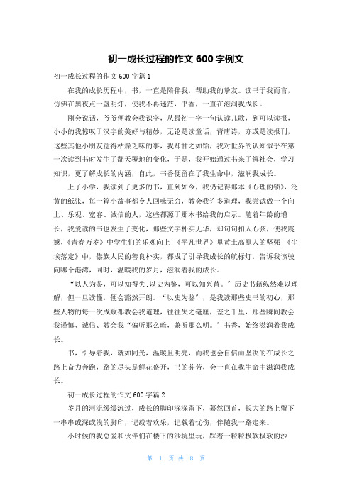 初一成长过程的作文600字例文