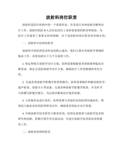 放射科岗位职责