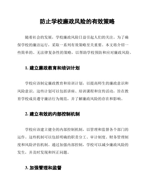 防止学校廉政风险的有效策略