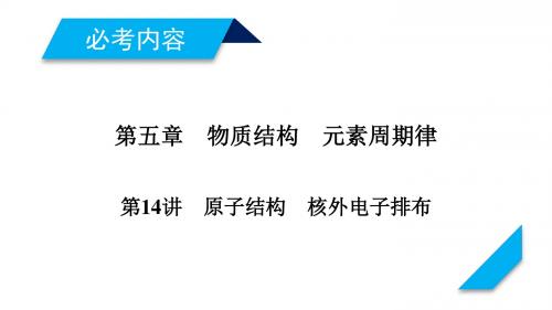 2019年高考化学一轮复习(人教版)课件：第14讲原子结构 核外电子排布(69张PPT)