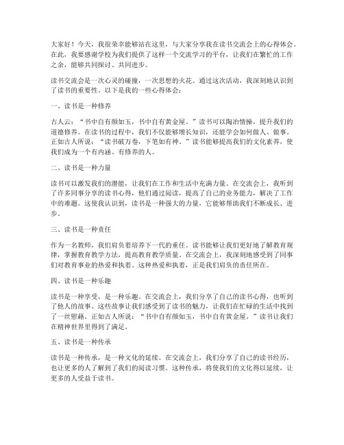 读书交流会心得教师发言稿