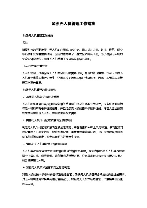 加强无人机管理工作措施