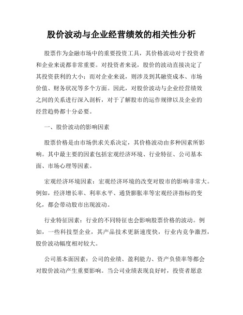 股价波动与企业经营绩效的相关性分析