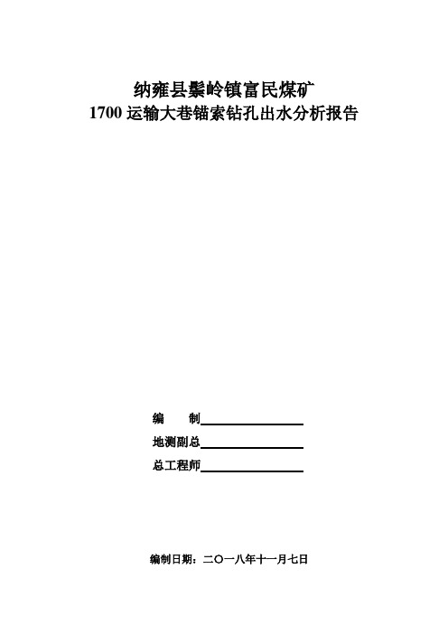 1700运输大巷锚索钻孔出现涌水分析报告