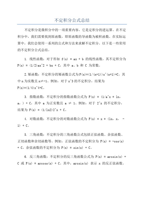 不定积分公式总结