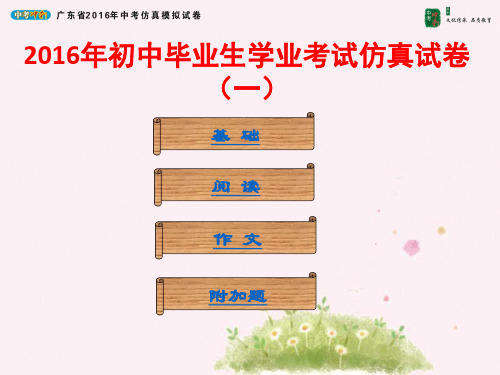 人教版中考语文复习 广东省2016年中考仿真模拟语文试题(一)  课件 (共59张PPT)