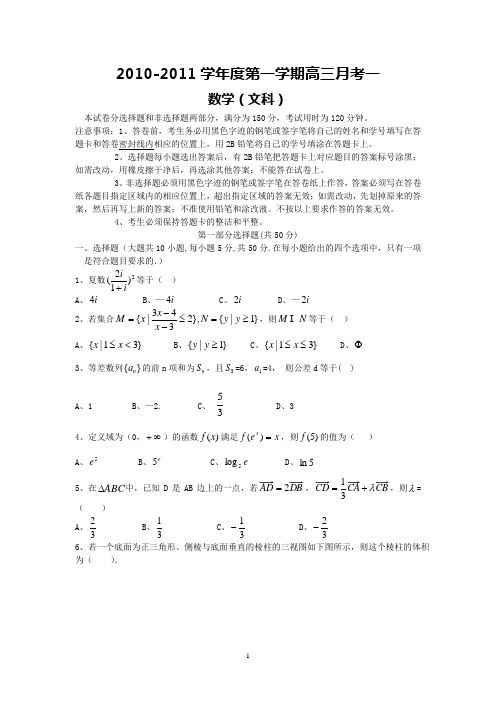 执信中学2010-2011学年度第一学期高三10月月考(文数)