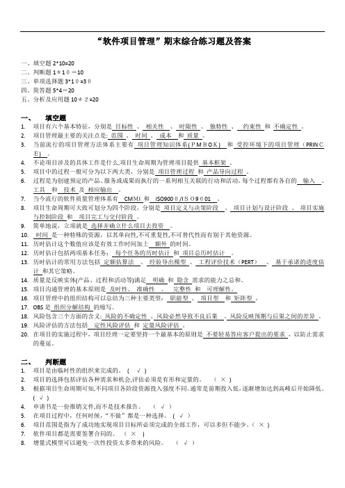 软件项目管理业大综合练习题及参考标准答案[11]