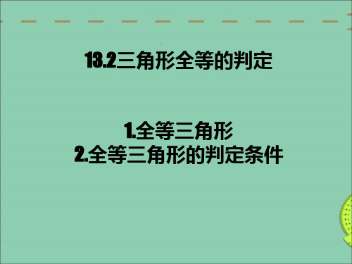 统编华东师大版八年级数学上册优质课件 1.全等三角形2.全等三角形的判定条件