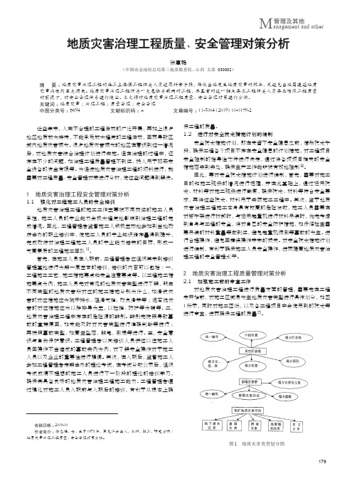 地质灾害治理工程质量、安全管理对策分析