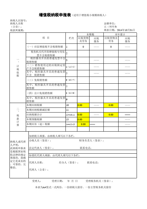 小规模纳税人增值税申报表(含公式)