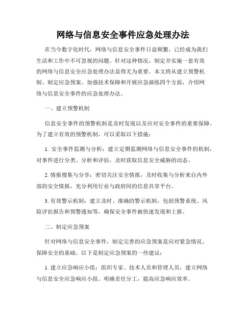 网络与信息安全事件应急处理办法