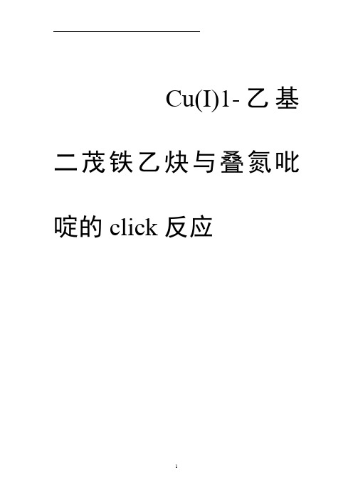 Cu(I)1-乙基二茂铁乙炔与叠氮吡啶的click反应