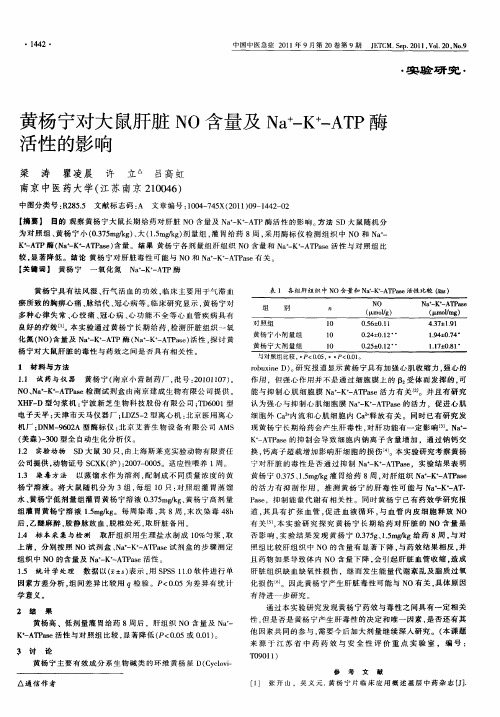 黄杨宁对大鼠肝脏NO含量及Na+-K+-ATP酶活性的影响