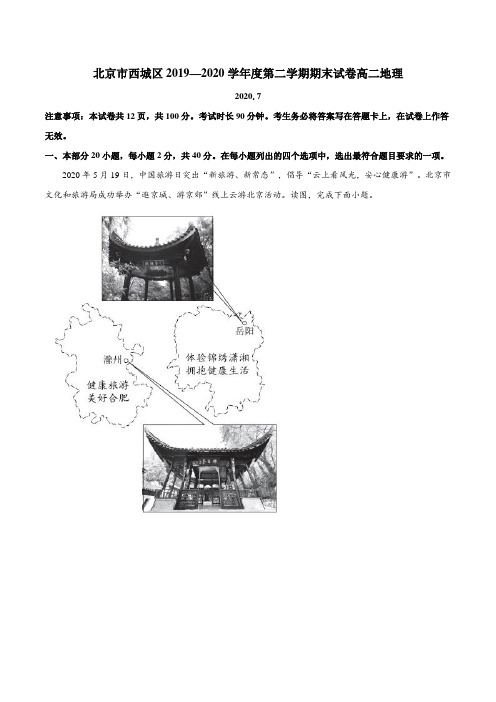 北京市西城区2019-2020学年高二下学期期末地理试题(解析版)