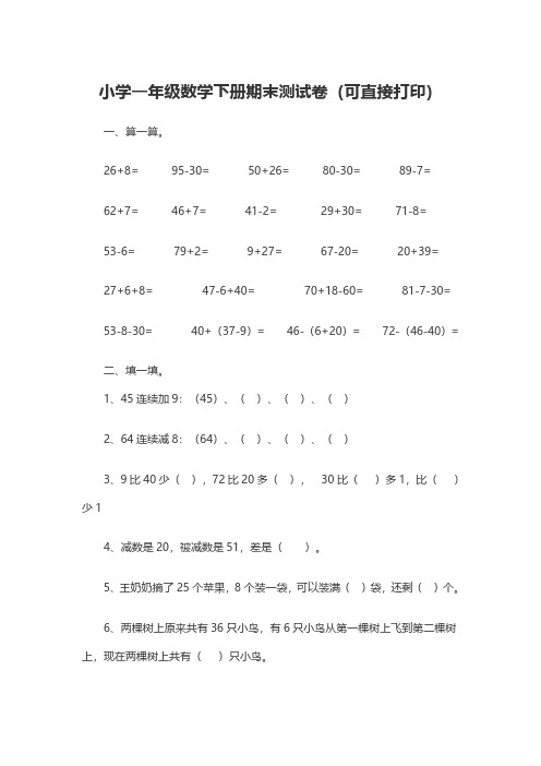 小学一年级数学下册期末测试卷(可直接打印)