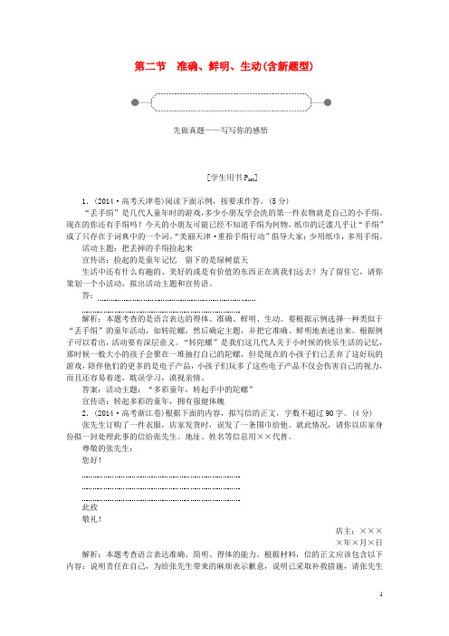 优化方案(新课标)2016届高考语文大一轮复习第五部分专题七第二节准确、鲜明、生动(含新题型)