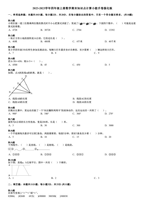 2023-2023学年四年级上册数学期末知识点计算小能手卷强化版