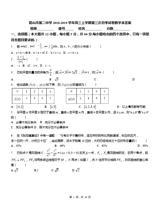 昆山市第二中学2018-2019学年高三上学期第三次月考试卷数学含答案