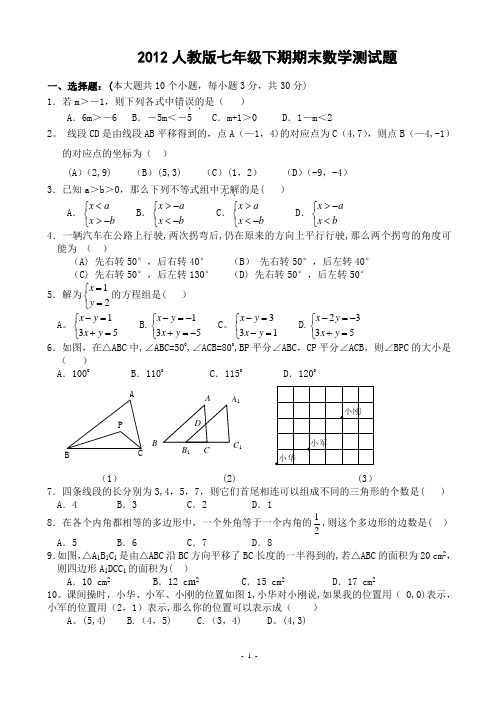 2012人教版七年级数学下册期末测试题及答案[1]