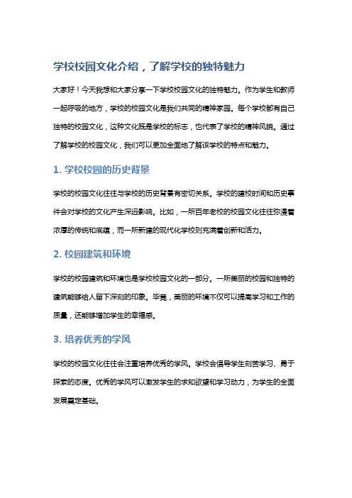 学校校园文化介绍,了解学校的独特魅力