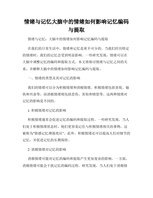 情绪与记忆大脑中的情绪如何影响记忆编码与提取