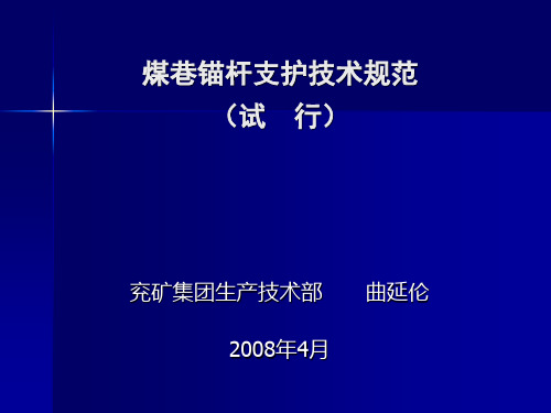 煤巷锚杆支护技术规范