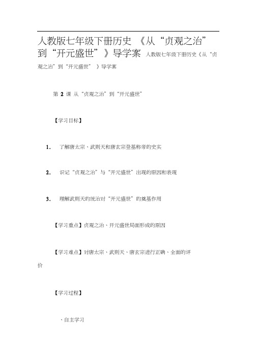 人教版七年级下册历史《从“贞观之治”到“开元盛世”》导学案