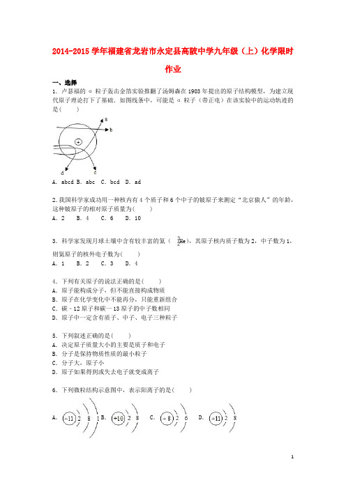 福建省龙岩市永定县高陂中学九年级化学上学期限时作业 沪教版