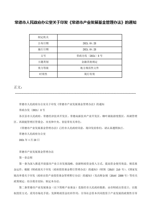 常德市人民政府办公室关于印发《常德市产业发展基金管理办法》的通知-常政办发〔2021〕8号