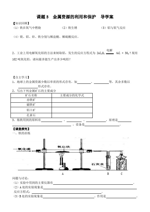 课题3金属资源的利用和保护(第1课时导学案)[1]