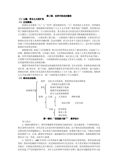 人教版历史社会八年级下册第五单元第三课世界开始走向整体3课时教学设计