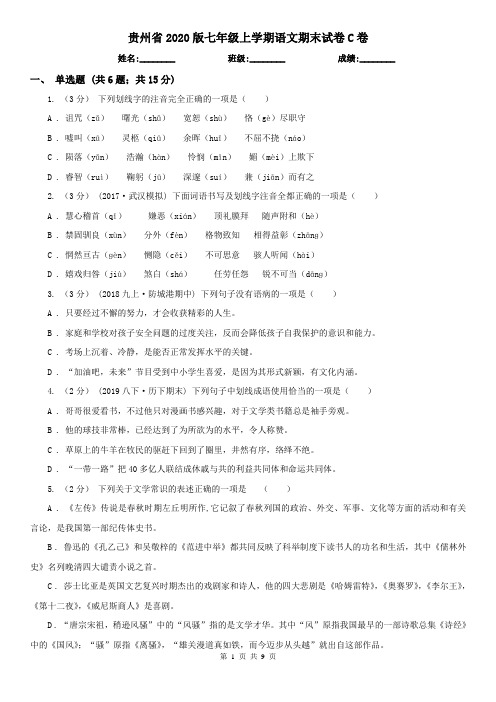 贵州省2020版七年级上学期语文期末试卷C卷(新版)