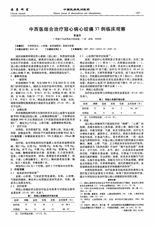 中西医结合治疗冠心病心绞痛37例临床观察