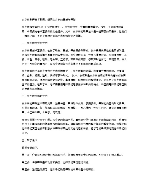 东乡族歌舞艺术教案：唱响东乡族的音乐与舞蹈