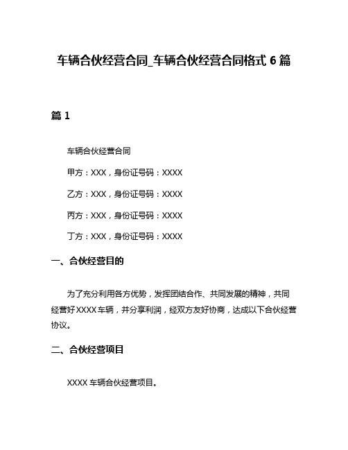 车辆合伙经营合同_车辆合伙经营合同格式6篇