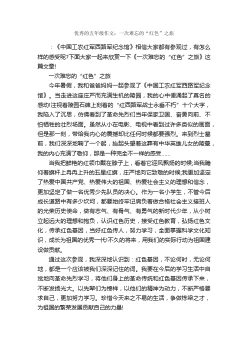 优秀的五年级作文：一次难忘的“红色”之旅_作文700字_小学五年级游记作文_