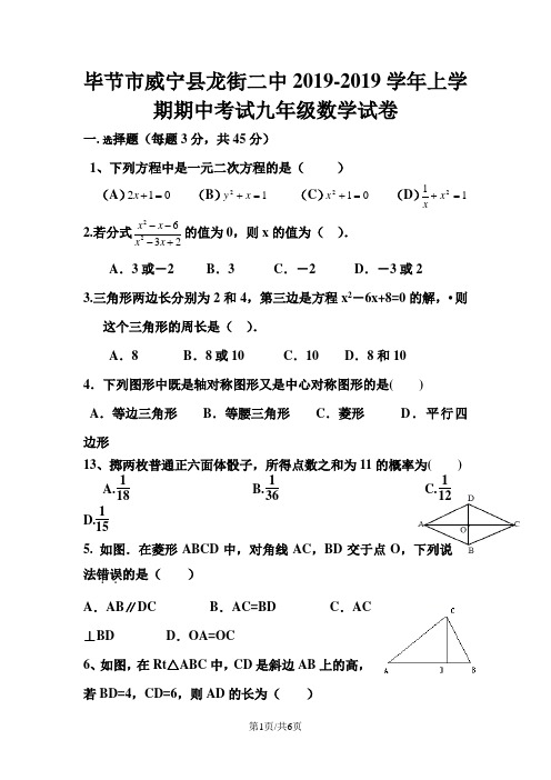 贵州省毕节市威宁县龙街二中上学期期中考试九年级数学试卷